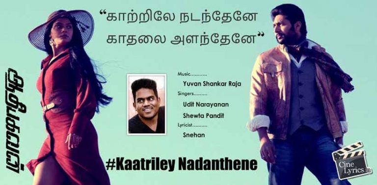 Kaatriley Nadanthene Song Lyrics in Tamil