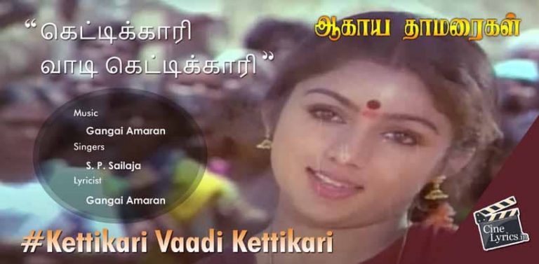 Kettikari Vaadi Kettikari Song Lyrics in Tamil