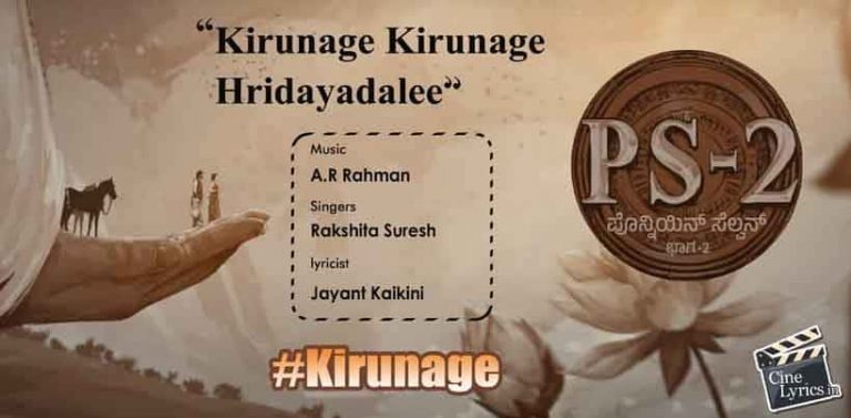 Kirunage Song Lyrics in Kannada