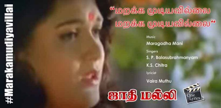 Marakamudiyavillai Song Lyrics in tamil