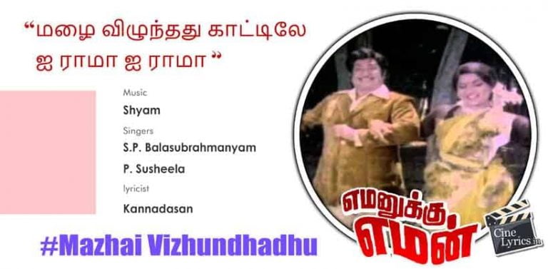 Mazhai Vizhundhadhu Song Lyrics in tamil