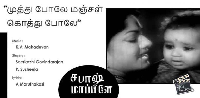 Muthu Polae Manjal Song Lyrics in Tamil