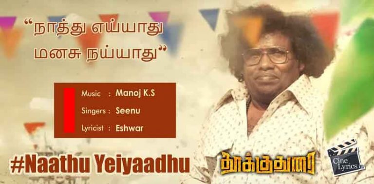 Naathu Yeiyaadhu Song Lyrics in Tamil