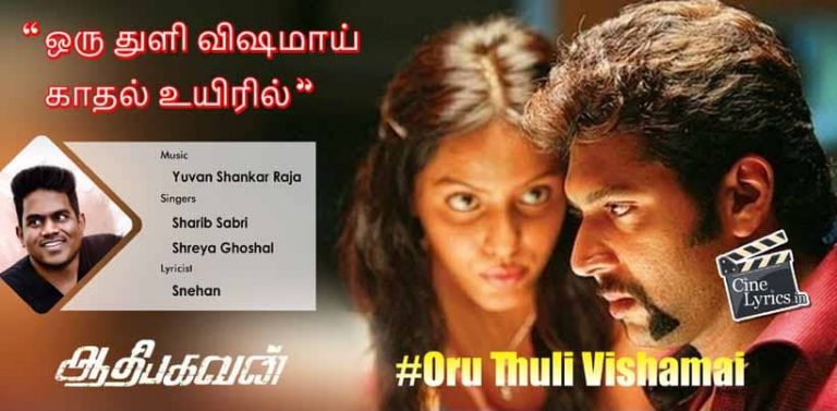 Oru Thuli Vishamai Song Lyrics in Tamil