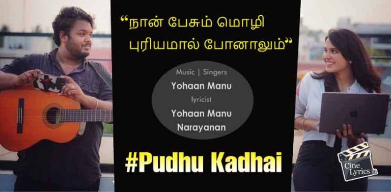Pudhu Kadhai Song Lyrics in Tamil