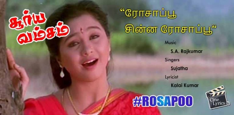 Rosapoo Chinna Rosapoo Song Lyrics in Tamil