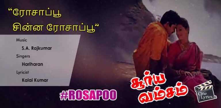 Rosapoo Chinna Rosapoo Song Lyrics in Tamil