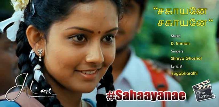 Sahaayanae Sahaayanae Song Lyrics in Tamil