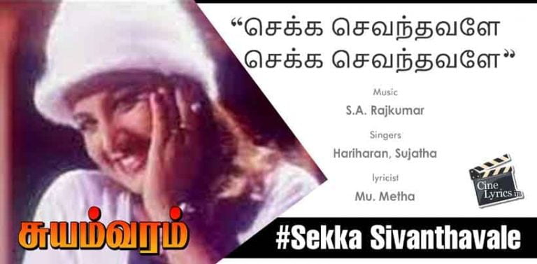 Sekka Sivanthavale Song Lyrics in Tamil