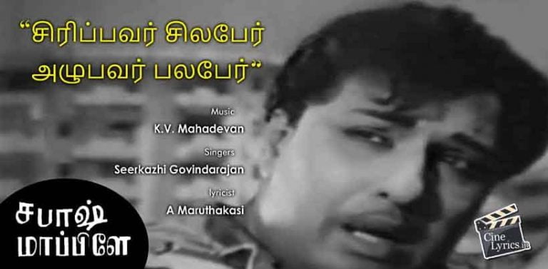 Sirippavar Silapaer Azhubavar Palapaer Song Lyrics in Tamil