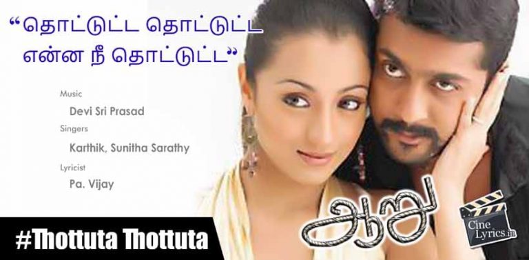Thottuta Thottuta Song Lyrics in Tamil