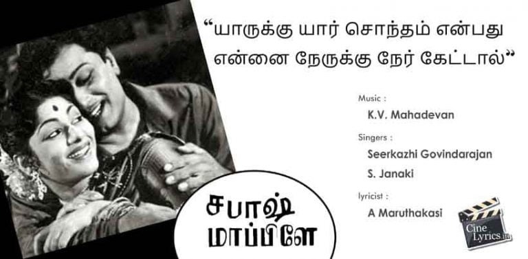 Yaarukku Yaar Sontham Song Lyrics in Tamil