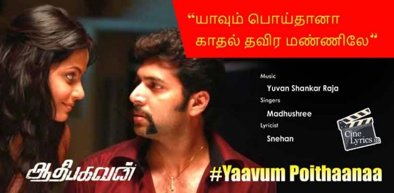 Yaavum Poithaanaa Song Lyrics in Tamil