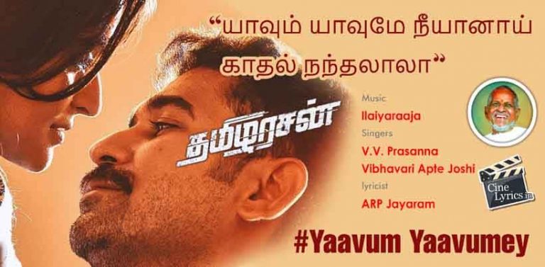 Yaavum Yaavumey Song Lyrics in Tamil