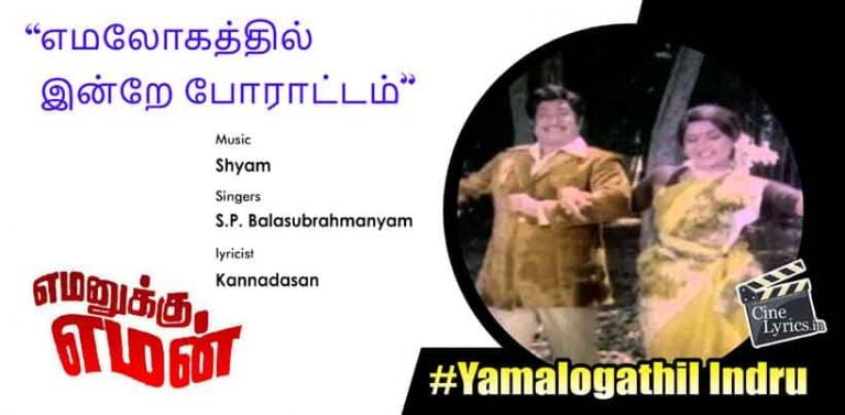 Yamalogathil Indru Song Lyrics in tamil