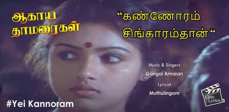 Yei Kannoram Singaramthan Song Lyrics in Tami