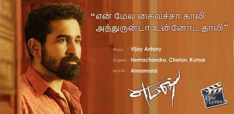 Yem Mela Kai Vachaa Gaali Song Lyrics in Tamil