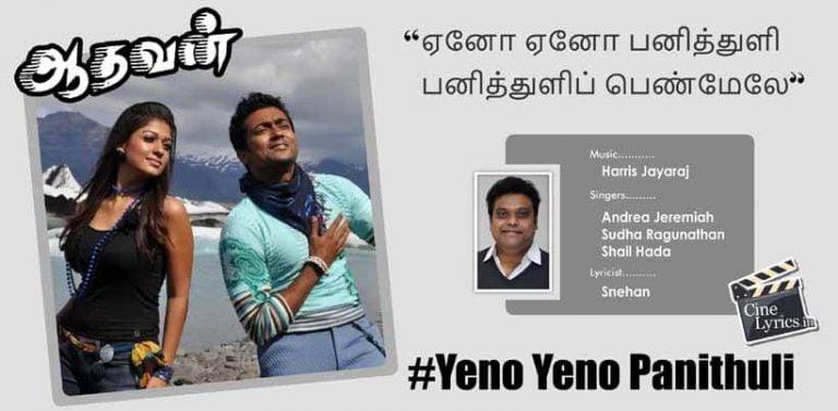 Yeno Yeno Panithuli Song Lyrics in Tamil
