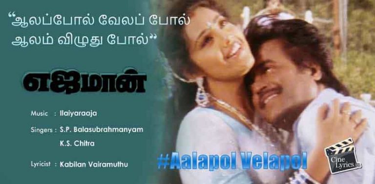 Aalapol Velapol Song Lyrics in Tamil