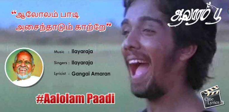 Aalolam Paadi Song Lyrics in Tamil