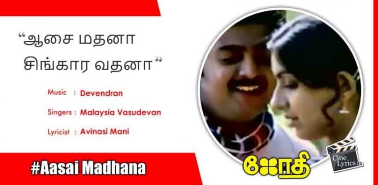 Aasai Madhana Song Lyrics in Tamil