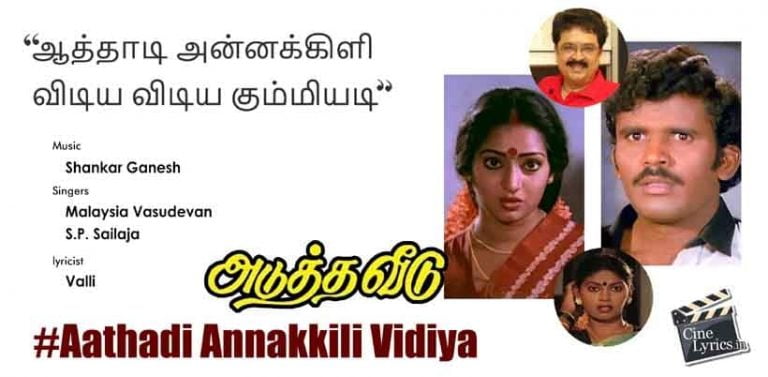 Aathadi Annakkili Vidiya Song Lyrics in Tamil