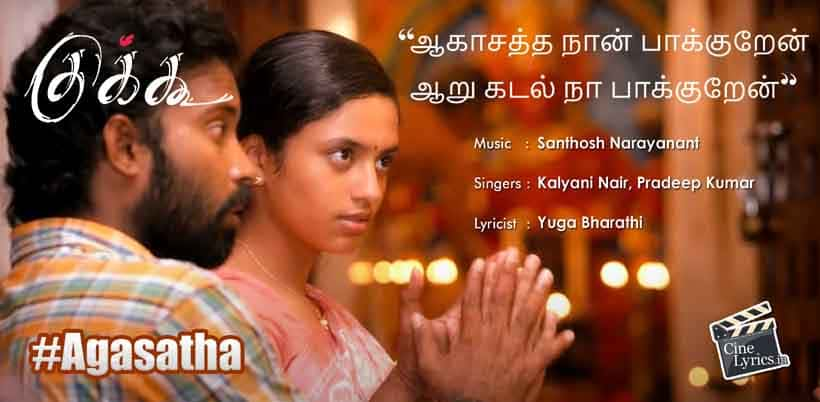 Agasatha Song Lyrics In Tamil | Cuckoo / குக்கூ