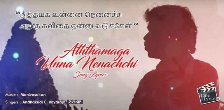Aththamaga Unna Nenachchi Song Lyrics in Tamil