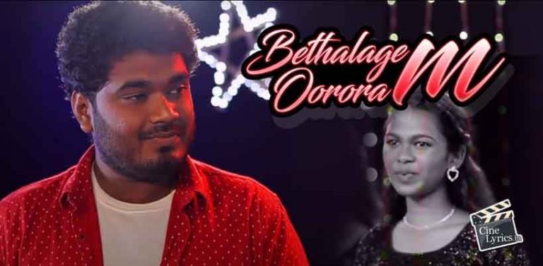 Bethalagem Oororam Song Lyrics in Tamil