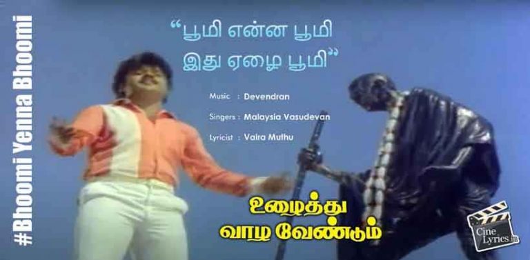 Bhoomi Yenna Bhoomi Song Lyrics in Tamil