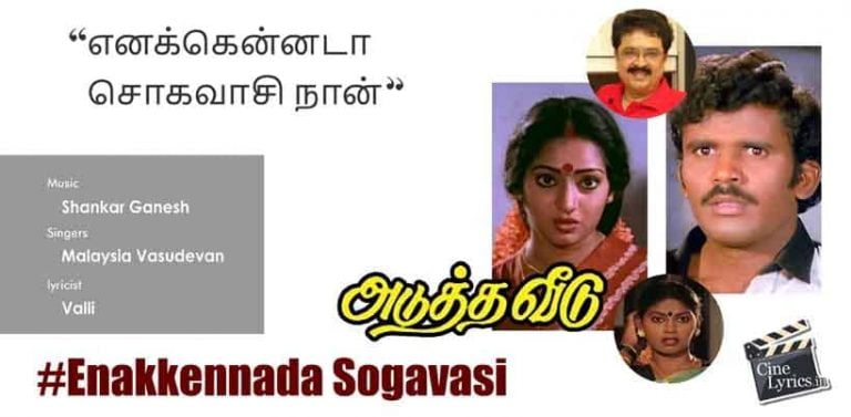 Enakkennada Sogavasi Song Lyrics in Tamil