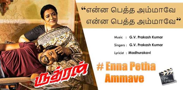 Enna Petha Ammave Song Lyrics in Tamil