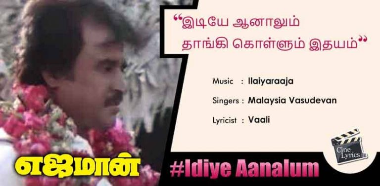 Idiye Aanalum Song Lyrics in Tamil