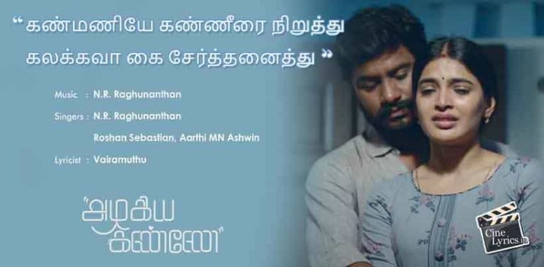 Kanmaniye Kanneerai Niruthu Song Lyrics in Tamil