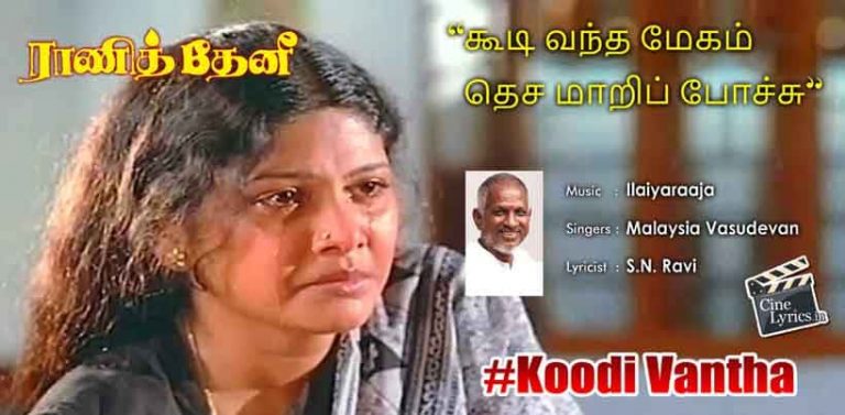 Koodi Vantha Megam Song Lyrics in Tamil