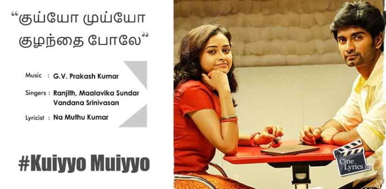 Kuiyyo Muiyyo Song Lyrics in Tamil
