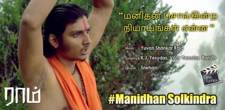 Manidhan Solkindra Song Lyrics in Tamil