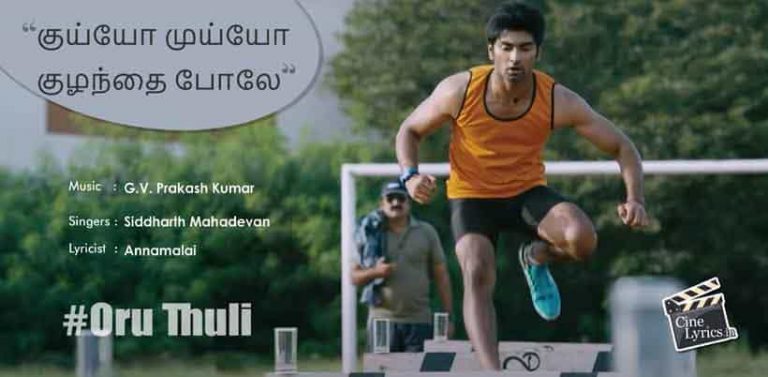 Oru Thuli Song Lyrics in Tamil