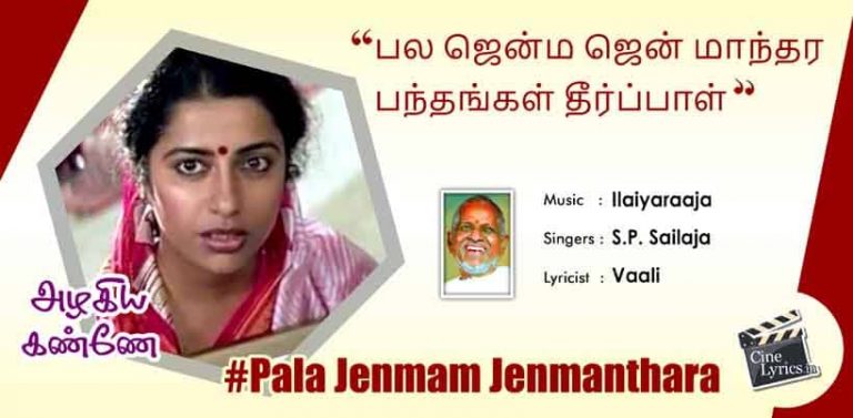 Pala Jenmam Jenmanthara Song Lyrics in Tamil