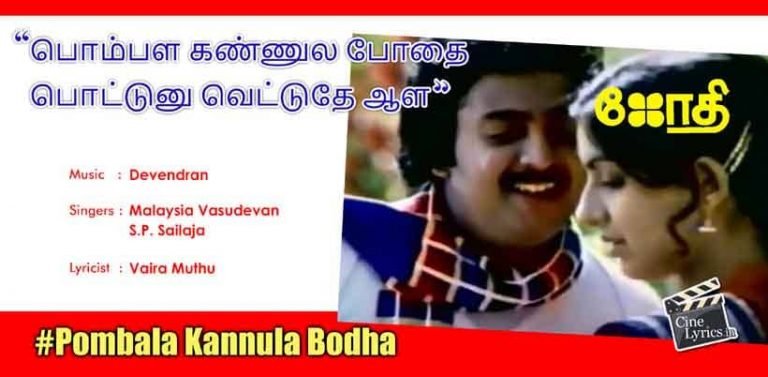 Pombala Kannula Bodha Song Lyrics in Tamil