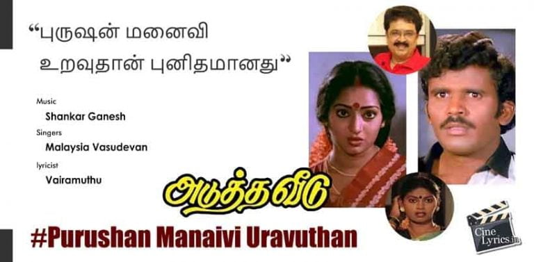 Purushan Manaivi Uravuthan Song Lyrics in Tamil