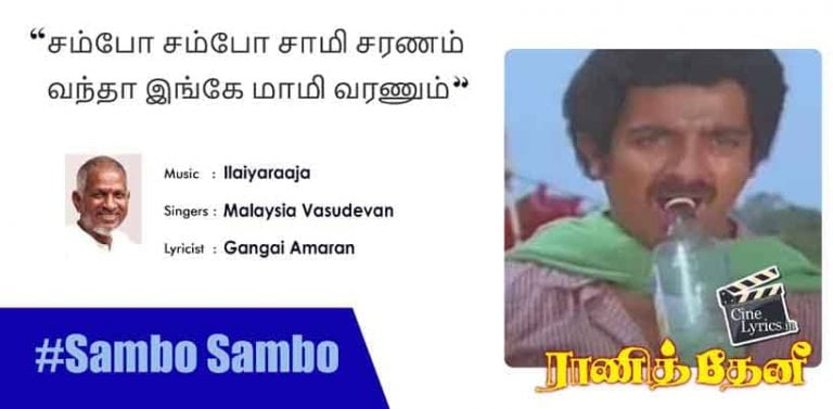 Sambo Sambo Sami Saranam Song Lyrics in Tamil