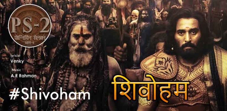 Shivoham Song Lyrics in Hindi