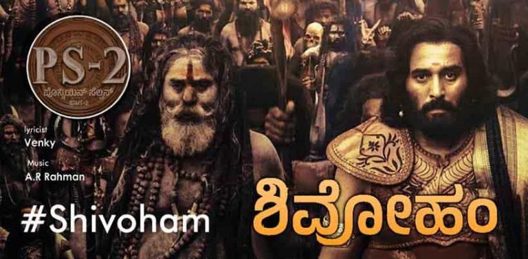 Shivoham Song Lyrics in Kannada