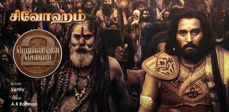 Shivoham Song Lyrics in Tamil