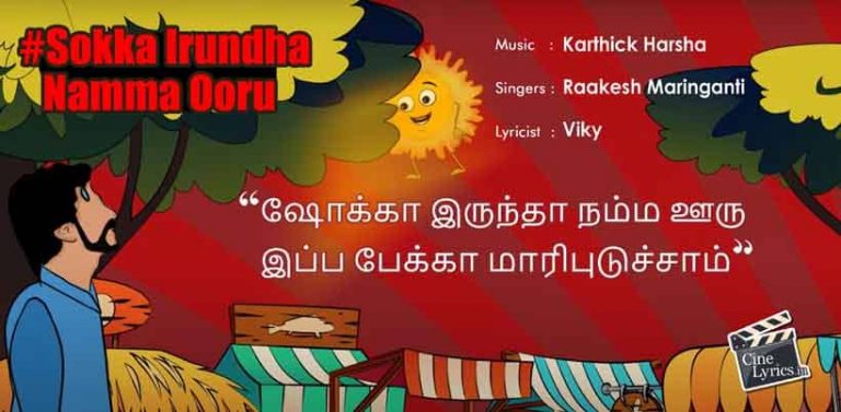 Sokka Irundha Namma Ooru Song Lyrics in Tamil