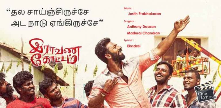 Thala Saanjuruche Song Lyrics in Tamil