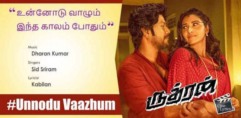 Unnodu Vaazhum Song Lyrics in Tamil