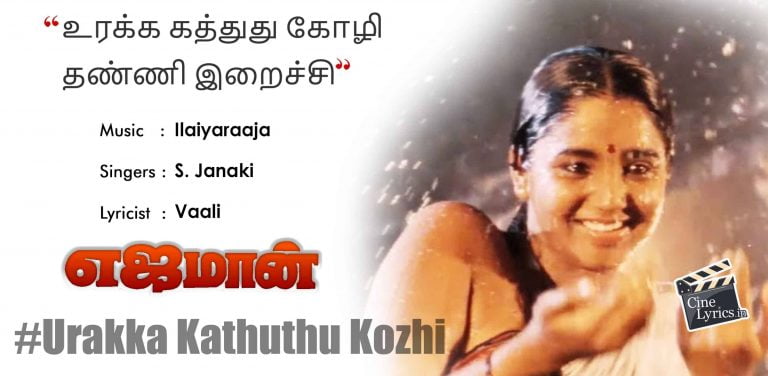 Urakka Kathuthu Kozhi Song Lyrics in Tamil