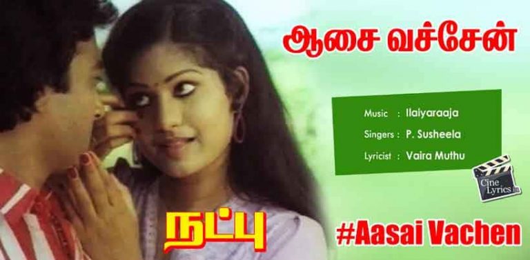 Aasai Vachen Song Lyrics in Tamil